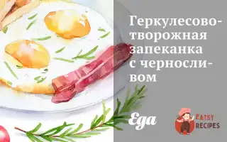Геркулесово-Сирова Запіканка З Чорносливом