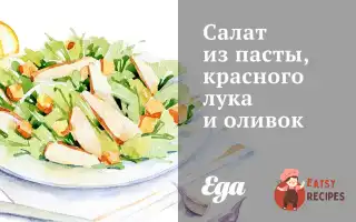 Салат З Пасти, Червоної Цибулі Та Оливок