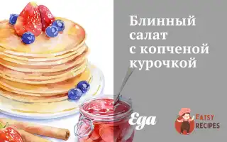 Млинець З Копченою Курочкою