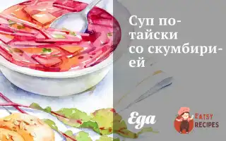 Суп Тайською Зі Скумбірією