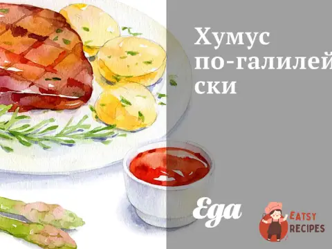 Хумус по-галілейськи