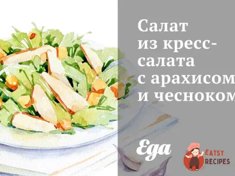 Салат з крес-салату з арахісом та часником