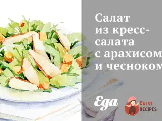 Салат з крес-салату з арахісом та часником