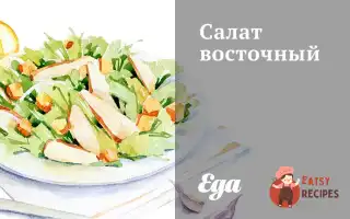 Салат Східний
