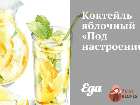 Яблуневий коктейль «Під настрій»