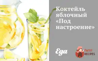 Яблуневий Коктейль «Під Настрій»