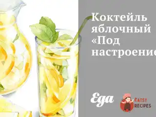Яблуневий коктейль «Під настрій»