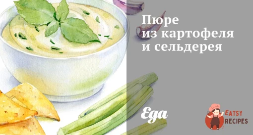 Пюре з картоплі та селери
