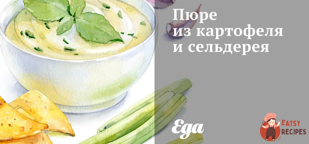 Пюре з картоплі та селери