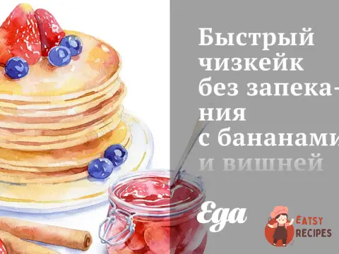 Швидкий чізкейк без запікання з бананами та вишнею