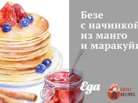 Безе з начинкою з манго та маракуї