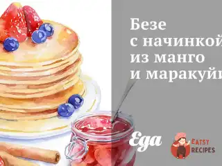 Безе з начинкою з манго та маракуї
