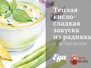 Тепла кисло-солодка закуска з радикьо з родзинками та кедровими горішками