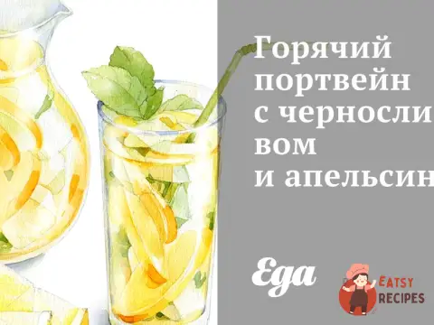 Гарячий портвейн з чорносливом та апельсином
