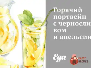 Гарячий портвейн з чорносливом та апельсином