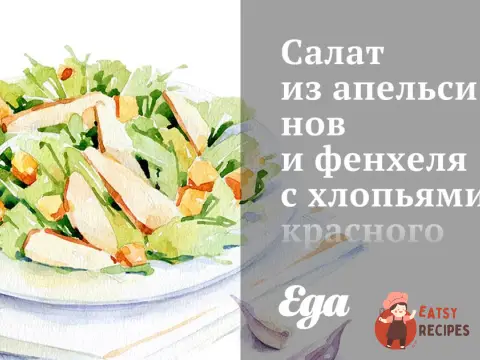 Салат з апельсинів та фенхелю з пластівцями червоного перцю.
