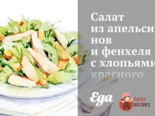 Салат з апельсинів та фенхелю з пластівцями червоного перцю.