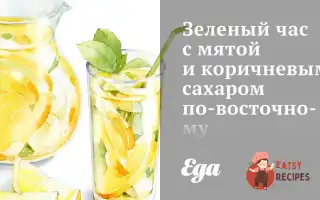 Зелений Чай З М'яТою Та Коричневим Цукром По-Східному