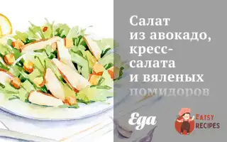 Салат З Авокадо, Крес-Салату Та В'яЛених Помідорів