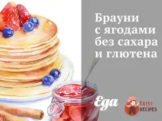 Брауні з ягодами без цукру та глютена