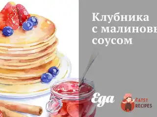 Полуниця з малиновим соусом