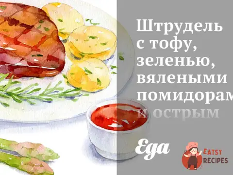 Штрудель з тофу, зеленню, в'яленими помідорами та гострим соусом