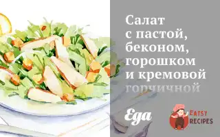 Салат З Пастою, Беконом, Горошком Та Кремовою Гірчичною Заправкою