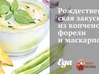 Різдвяна закуска з копченої форелі та маскарпоне
