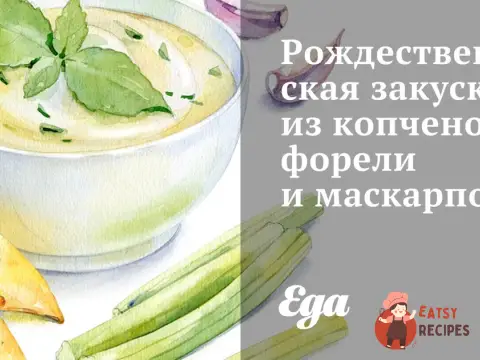 Різдвяна закуска з копченої форелі та маскарпоне