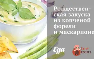 Різдвяна Закуска З Копченої Форелі Та Маскарпоне