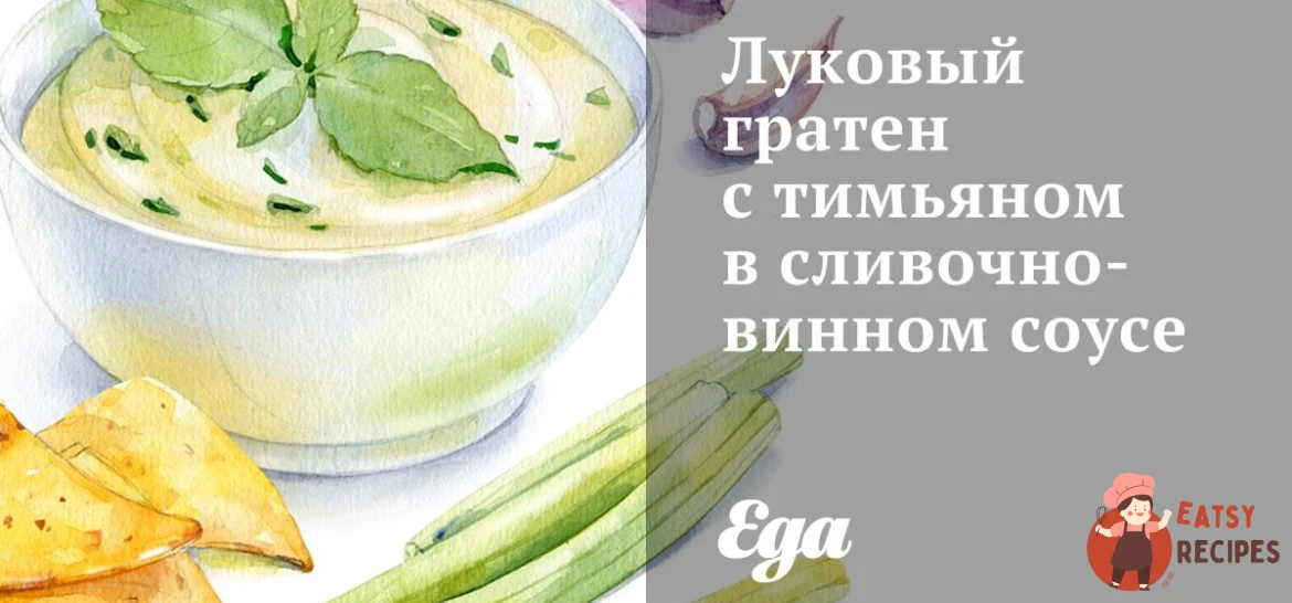 Цибулевий гратен з чебрецем у вершково-винному соусі
