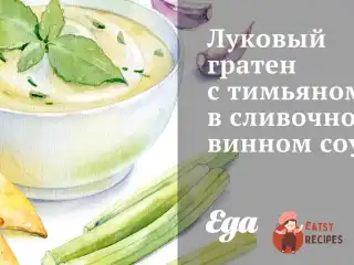 Цибулевий гратен з чебрецем у вершково-винному соусі