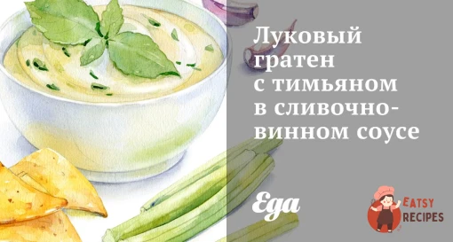 Цибулевий гратен з чебрецем у вершково-винному соусі