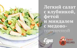 Легкий Салат З Полуницею, Фетою Та Мигдалем З Медово-Гірчичною Заправкою