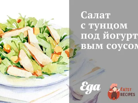Салат із тунцем під йогуртовим соусом