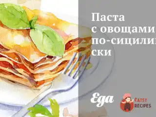 Паста з овочами по-сицилійськи