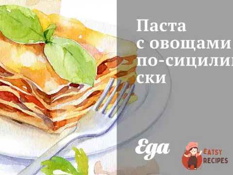 Паста з овочами по-сицилійськи