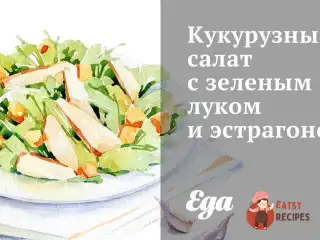 Кукурудзяний салат із зеленою цибулею та естрагоном
