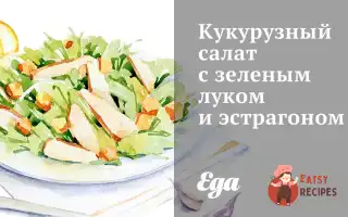 Кукурудзяний Салат Із Зеленою Цибулею Та Естрагоном