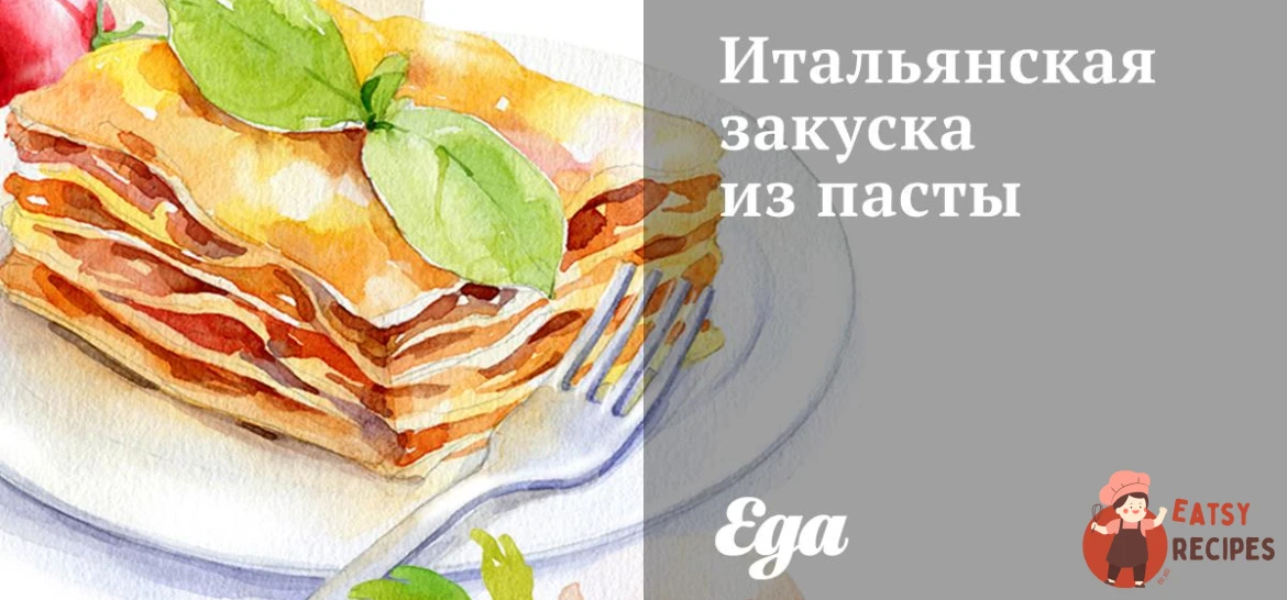 Італійська закуска з пасти