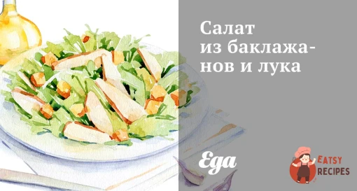 Салат з баклажанів та цибулі