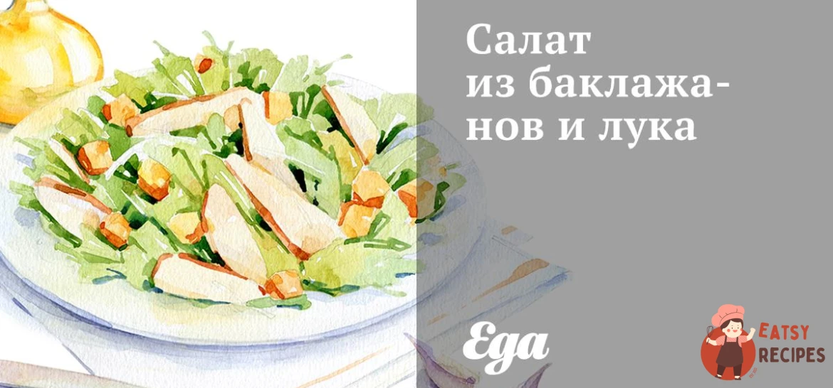 Салат з баклажанів та цибулі