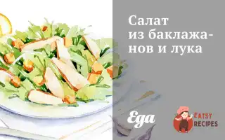 Салат З Баклажанів Та Цибулі