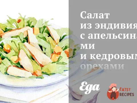 Салат з ендівію з апельсинами та кедровими горіхами