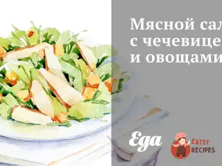 М'ясний салат із сочевицею та овочами