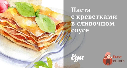 Паста з креветками у вершковому соусі