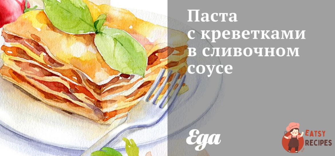 Паста з креветками у вершковому соусі