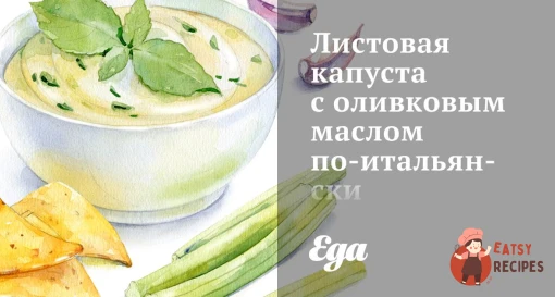Листова капуста з оливковою олією по-італійськи