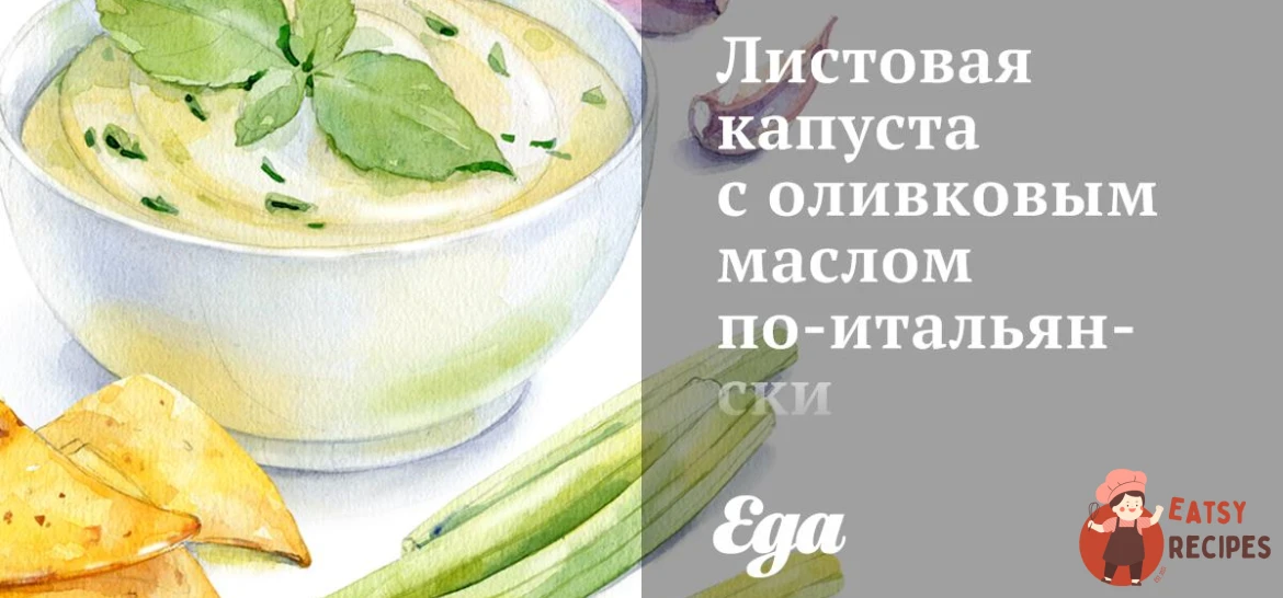 Листова капуста з оливковою олією по-італійськи