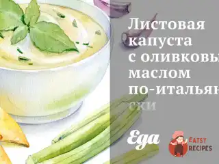 Листова капуста з оливковою олією по-італійськи